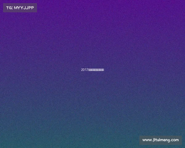 2017年香港小姐总决赛直播