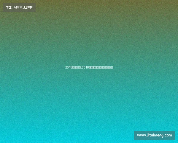 2018最新女排赛事,2018女排赛事全新征程荣耀时刻精彩回放