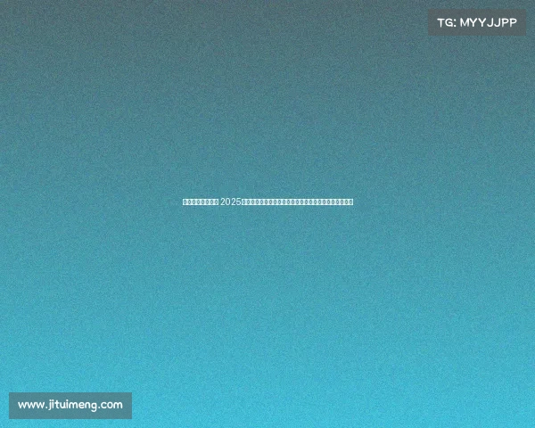 明年国际体育赛事 2025年全球体育盛事隆重开启汇聚顶级竞技激情四溢辉煌呈现